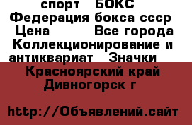 2.1) спорт : БОКС : Федерация бокса ссср › Цена ­ 200 - Все города Коллекционирование и антиквариат » Значки   . Красноярский край,Дивногорск г.